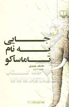 جایی به نام تاماساکو