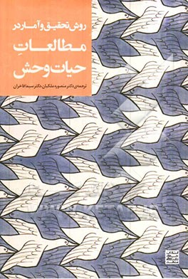 روش تحقیق و آمار در مطالعات حیات‌وحش