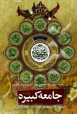 زیارت جامعه کبیره به همراه زیارت جامعه‌ی صغیره و دعا برای سلامت امام زمان