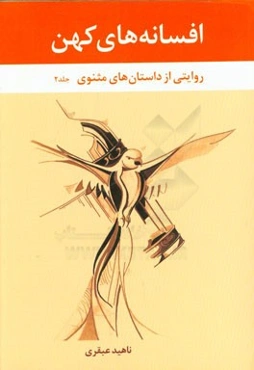 افسانه‌های کهن: روایتی از داستانهای مثنوی