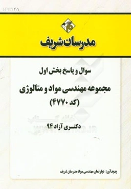 سوال و پاسخ بخش اول مجموعه مهندسی مواد و متالوژی (کد 4770) دکتری آزاد 94