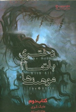 دختری با تمام موهبت‌ها