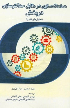 هماهنگ‌سازی در مقابل حداکثرسازی در پخش (تحلیل‌های نظری)