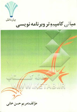 مبانی کامپیوتر و برنامه‌نویسی