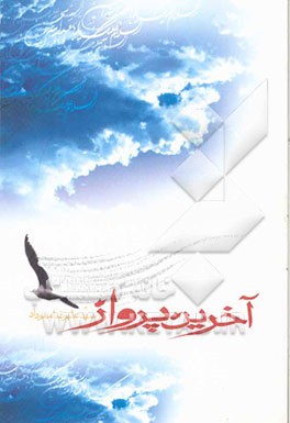 آخرین پرواز