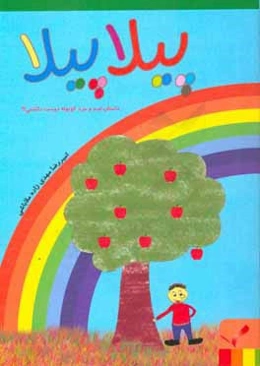 پیلاپیلا: داستان امید و مرد کوتوله دوست داشتنی