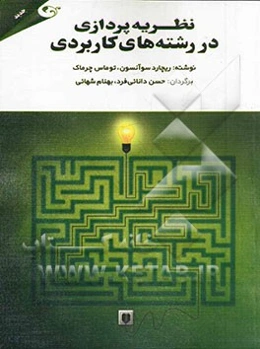 نظریه‌پردازی در رشته‌های کاربردی