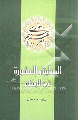 الهدایه و المشوره فی الاسلام