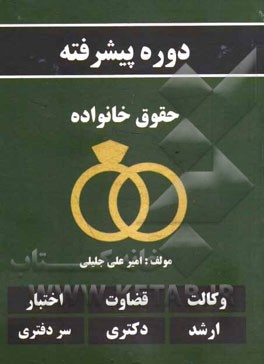 دوره پیشرفته حقوق خانواده