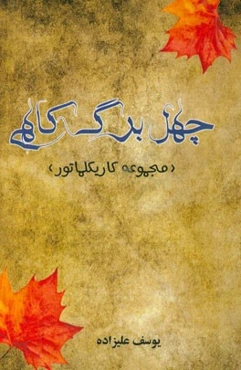 چهل برگ کاهی (مجموعه کاریکلماتور)