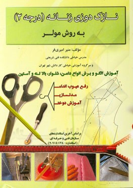 نازک‌دوزی زنانه (درجه 2) به روش مولر بر اساس آخرین استاندارد فنی و حرفه‌ای