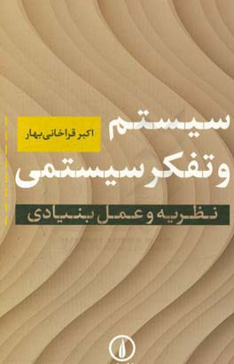 سیستم و تفکر سیستمی: نظریه و عمل بنیادی