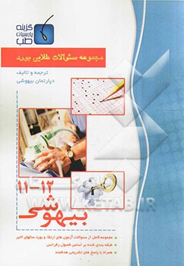 مجموعه سوالات طلایی بورد بیهوشی (جلد 11 تا 12)