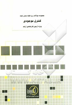 مجموعه سوالات ریزطبقه‌بندی شده کنترل موجودی ویژه آزمون کارشناسی ارشد