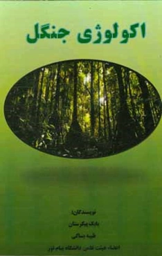 اکولوژی جنگل