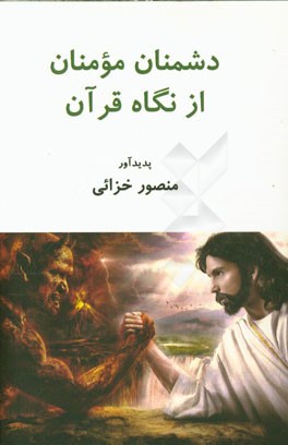 دشمنان مومنان از نگاه قرآن