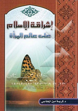 اشراقه الاسلام علی عالم المراه