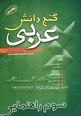 گنج دانش شامل: اهداف محتوای درس، لغات درس، تجزیه جداگانه افعال دروس، ...