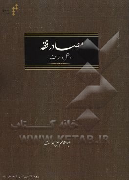 مصادر فقه (عقل و عرف)