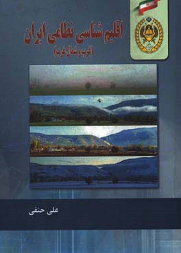 اقلیم‌شناسی نظامی ایران (غرب و شمال غرب)