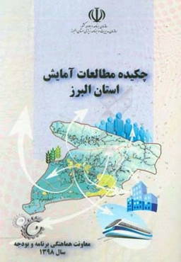 چکیده مطالعات آمایش استان البرز