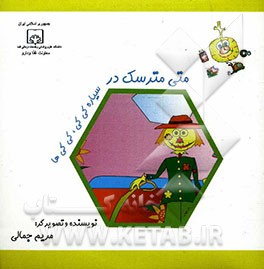 متی مترسک در سیاره کی‌کی کی‌کی‌ها