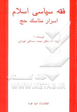 اسرار، مناسک، ادله حج