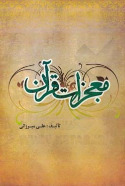 معجزات قرآن