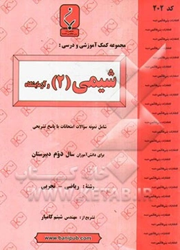 مجموعه کمک آموزشی و درسی شیمی (2) و آزمایشگاه