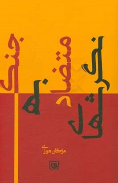 نگرش‌های متضاد به جنگ