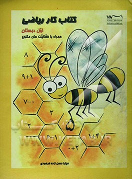 کتاب کار ریاضی پایه اول دبستان: همراه با فعالیت‌های متنوع