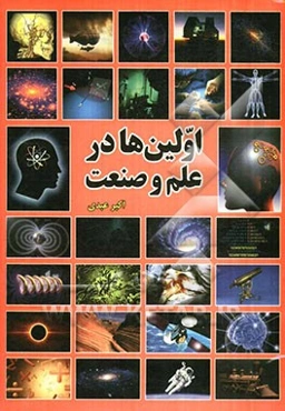 اولین‌ها در علم و صنعت