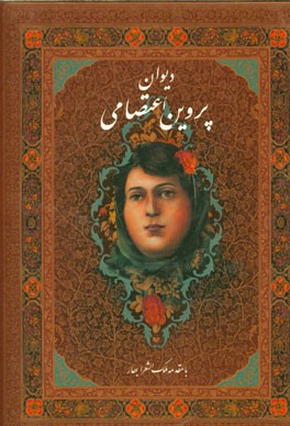 دیوان پروین اعتصامی