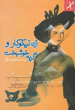 زن نیکوکار و گربه خوشبخت و داستان‌های دیگر