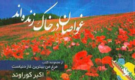 غواصان در خاک زنده‌اند