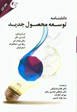 دانشنامه توسعه محصول جدید (انجمن توسعه و مدیریت محصول)