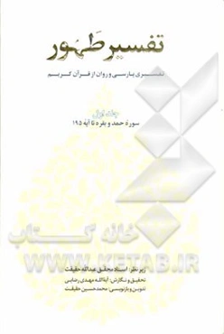 تفسیر طهور: سوره حمد و بقره تا آیه 195