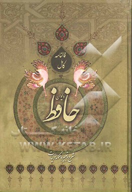 دیوان خواجه شمس‌الدین محمد حافظ شیرازی