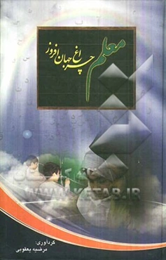 معلم چراغ جهان‌افروز