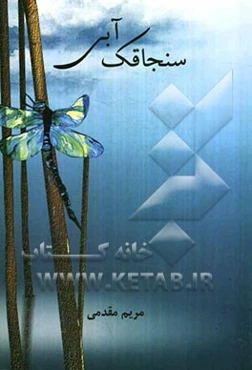 سنجاقک آبی (توصیف واژه‌ها، نثر ادبی، طنز، داستانک)