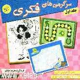 سرگرمی‌های فکری: شامل 28 سرگرمی خلاقانه مناسب کودکان پیش‌دبستانی