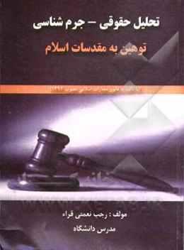 تحلیل حقوقی - جرم‌شناسی: توهین به مقدسات اسلام