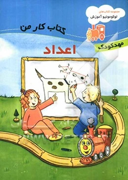 کتاب کار من: اعداد