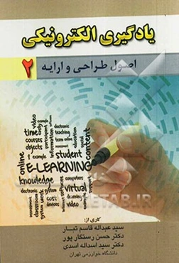 اصول طراحی و ارایه یادگیری الکترونیکی