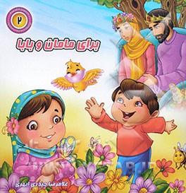 برای مامان و بابا