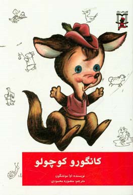 کانگورو کوچولو