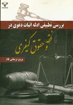 بررسی تطبیقی ادله اثبات دعوی در فقه و حقوق کیفری