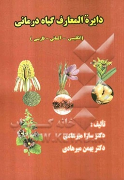 دائره‌المعارف گیاه‌درمانی (انگلیسی - آلمانی - فارسی)