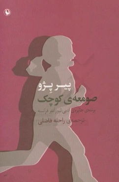 صومعه‌ی کوچک (رمان)