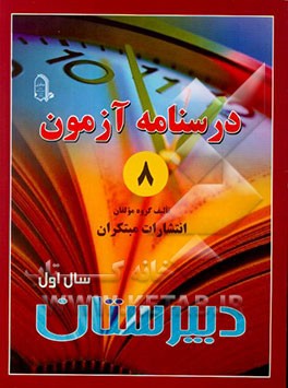 درس‌نامه‌ی آزمون (8) سال اول دبیرستان